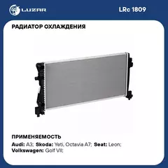 Радиатор охлаждения для автомобилей Octavia A7 (13 )/Audi A3 (12 ) 1.2T/1.6D M/A LUZAR LRc 1809