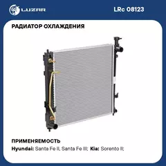 Радиатор охлаждения для автомобилей Sorento II (09 )/Santa Fe (12 ) 2.2CRDi AT (тип Halla) LUZAR LRc 08123