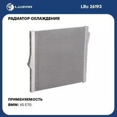 Радиатор охлаждения для автомобилей BMW X5 E70 (07 ) 3.0i/4.8i LUZAR LRc 26193