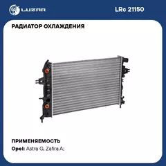 Радиатор охлаждения для автомобилей Astra G (98 )/Zafira A (99 ) 1.4i/1.6i/1.8i AТ AC+ LUZAR LRc 21150