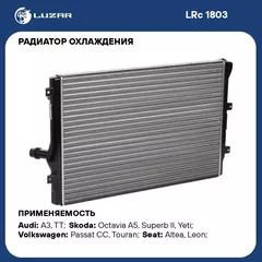 Радиатор охлаждения для автомобилей Octavia A5 (04 )/VW Golf V (03 )/Passat (05 ) 1.6D/2.0D/2.0T LUZAR LRc 1803