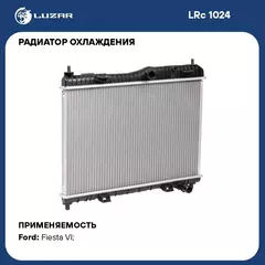 Радиатор охлаждения для автомобилей Fiesta (08 ) 1.2i/1.4i/1.6i MT LUZAR LRc 1024