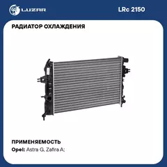 Радиатор охлаждения для автомобилей Astra G (98 )/Zafira A (99 ) 1.4i/1.6i/1.8i MТ LUZAR LRc 2150