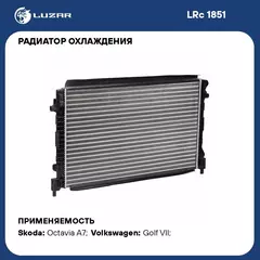 Радиатор охлаждения для автомобилей Octavia A7 (13 )/Golf VII (12 ) 1.6i LUZAR LRc 1851
