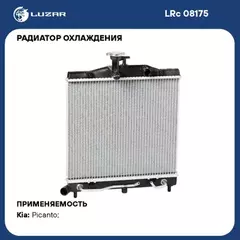 Радиатор системы охлаждения для а/м Kia Picanto (07-) AT (LRc 08175)