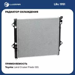 радиатор алюминиевый LUZAR для а/м Toyota Land Cruiser Prado 120 (02-) 2.7/4.0 AT (LRc 1951)