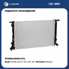 Радиатор охлаждения для автомобилей Audi A4/A6/Q3/Q5 MT/DSG LUZAR LRc 1880