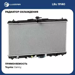 N/50076517/LUZAR/Радиатор охл. для а/м Toyota Camry (11-) (LRc 19140)