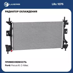 N/50059254/LUZAR/Радиатор охл. для а/м Ford Focus III (11-) 1.6i/2.0i Zetec (LRc 1075 )