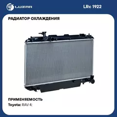Радиатор охлаждения для автомобилей RAV 4 (00 ) MT LUZAR LRc 1922