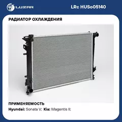 Радиатор охлаждения для автомобилей Sonata (05 ) MT LUZAR LRc HUSo05140