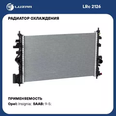 Радиатор охлаждения для автомобилей Insignia (08 ) 1.6T LUZAR LRc 2126