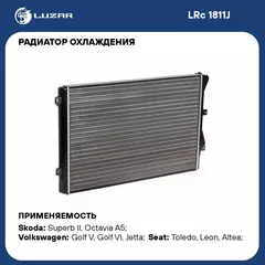 Радиатор охлаждения для автомобилей Superb (08 )/Passat B6 (05 )/Golf V (03 )/Golf VI (08 ) 1.4T/1.8T/2.0T LUZAR LRc 1811J