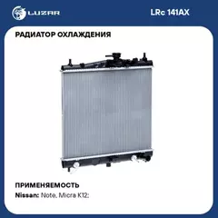 LRc141AX LUZAR Радиатор охл. для а/м Nissan Micra (02-)/Note (06-) AT (LRc 141AX)