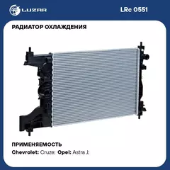 Радиатор охлаждения для автомобилей Cruze (09 ) 1.6i MT LUZAR LRc 0551