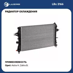 N/50042586/LUZAR/Радиатор охл. для а/м Opel Astra H (04-)/Zafira B (05-) 1.6i/1.8i MT (LRc 2166)