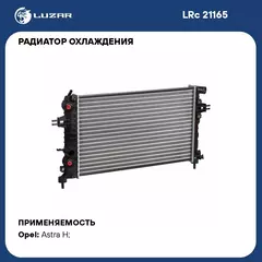 Радиатор охлаждения для автомобилей Astra H (04 ) 1.2i/1.4i/1.8i M/A LUZAR LRc 21165