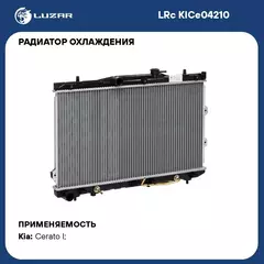 Радиатор охлаждения для автомобилей Cerato (04 ) AT LUZAR LRc KICe04210