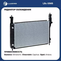 Радиатор охлаждения для автомобилей Captiva/Antara (06 ) 2.0TD MT LUZAR LRc 0545