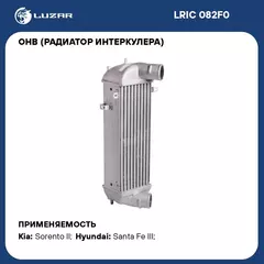 ОНВ (радиатор интеркулера) для автомобилей Sorento (09 )/Santa Fe (12 ) 2.0/2.2CRDi LUZAR LRIC 082F0