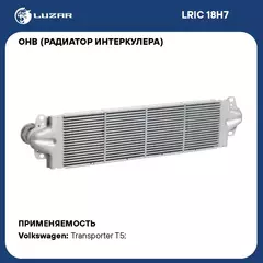 ОНВ (радиатор интеркулера) для автомобилей Transporter T5 (03 ) LUZAR LRIC 18H7