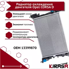 Радиатор охлаждения двигателя Opel CORSA D 13399870/ Опель Корса