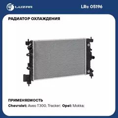 LRc05196 LUZAR Радиатор охл. для а/м Chevrolet Aveo T300 (11-) AT (LRc 05196)