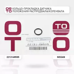Кольцо уплотнительное датчика положения распредвала вала NISSAN: ALMERA, ALTIMA, MICRA, MURANO, NOTE, PRIMERA, TEANA, TIIDA, X-TRAIL