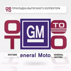 Прокладка выпускного коллектора Chevrolet Aveo (T250) 2005-2011 Chevrolet Cruze 2009-2016Opel Astra J 2010> Opel Insignia 2008> Opel Vectra C 2002-2008 Opel Zafira B 2005-2012