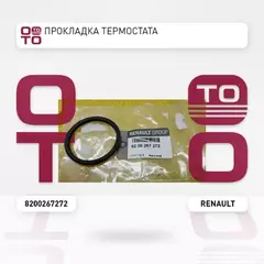 Уплотн. кольцо термостата Duster, Kaptur, Logan-I/II, Sandero-I/II, Megane-I/II,
