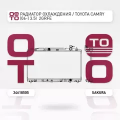 РАДИАТОР СИСТЕМЫ ОХЛАЖДЕНИЯ! АКПП, 24ММ TOYOTA CAMRY 3.5 VVTI 06> (SAKURA)