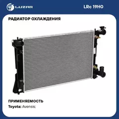 радиатор алюминиевый LUZAR для а/м Toyota Avensis (03-) 2.0i AT LRc 19H0
