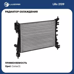 радиатор алюминиевый LUZAR для а/м Opel Corsa D (06-) 1.2i/1.4i (LRc 2139)