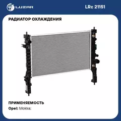 Радиатор системы охлаждения для а/м Opel Mokka (13-) 1.4T AT (LRc 2115