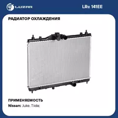 N/50453065/LUZAR/Радиатор охл. для а/м Nissan Juke (10-) 1.6i (LRc 141EE)