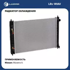 радиатор алюминиевый LUZAR для а/м Nissan Murano II (Z51) (08-) (LRc 141AV)