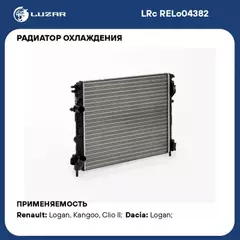 Радиатор охлаждения Renault Logan (04-)/ Clio II (01-)/ Symbol (01-)/ Kangoo (98-) 1.4i/1.6i MT (A/C)