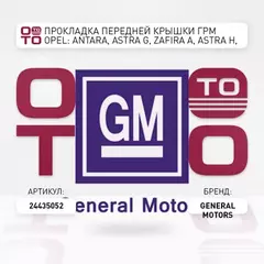 Прокладка передней крышки ГРМ OPEL: ANTARA, ASTRA G, ZAFIRA A, ASTRA H, ASTRA J, INSIGNIA, OPEL GT, SIGNUM, VECTRA B, VECTRA C, ZAFIRA B