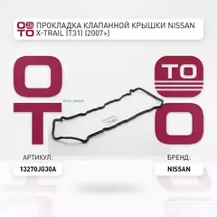 Прокладка клапанной крышки NISSAN X-Trail (T31) mot.2,5L 13270-JG30A