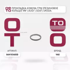 Прокладка кожуха ГРМ (резиновое кольцо) VW AUDI SEAT SKODA: 1.8TSI/TFSI, 2.0TSI/TFSI