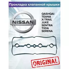 Прокладка клапанной крышки NISSAN JUKE 10-/ QASHQAI 06-/ X-TRAIL 09-