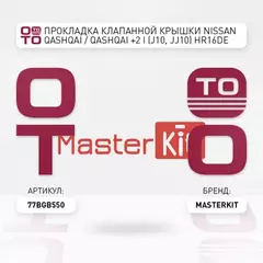 Прокладка клапанной крышки Nissan QASHQAI / QASHQAI +2 I (J10, JJ10) HR16DE Masterkit