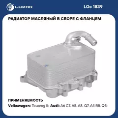 Радиатор масл. в сборе с фланцем для а/м VW Touareg II (10-)/Audi A6 (11-) 3.0D (LOс 1839) LUZAR LOc 1839