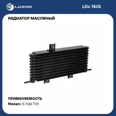 радиатор масляный LUZAR для а/м Nissan X-Trail T31 (07-) 2.0i/2.5i AT (LOc 14JG)