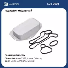 Радиатор масляный Chevrolet Cruze (09-)/ Orlando (10-)/ Opel Astra H (04-)/ Insignia (08-)/ Mokka (13-)/ Astra J (10-)