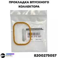 Уплотнительное кольцо впускного коллектора Megane-II/III, Scenic-II, Fluence дви