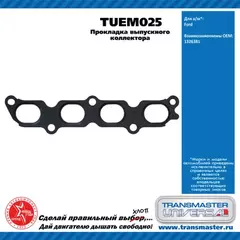 Прокладка выпускного коллектора FORD B-MAX, C-MAX, ECOSPORT, FIESTA, FOCUS C-MAX, FOCUS, FUSION, MON