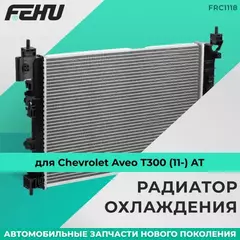 Радиатор охлаждения для Chevrolet Aveo T300 (11-) AT