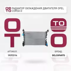 Радиатор охлаждения двигателя OPEL CORSA D Van (S07) Фургон 1.2 86 л. с. Бензиновый 2010 -
