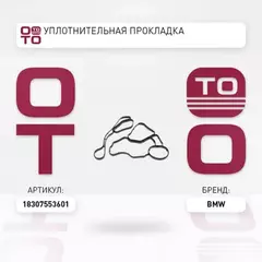 Уплотнительная прокладка BMW E81/E82/E87/E88/E90/E91/E93/E92/E60/E61/E63/E6 BMW 18 30 7 553 601